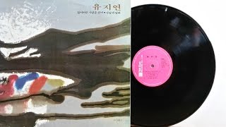 유지연/잃어버린 사랑을찾아(1985,Korean LP record music)