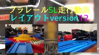 【プラレール】SL走行動画レイアウトversion12