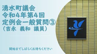 令和４年第４回定例会一般質問③吉永義和議員