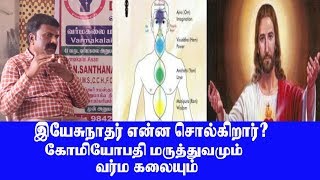 ஏசுநாதர் என்ன சொல்கிறார் ?கோமியோபதி மருத்துவமும்  வர்ம  கலையும்