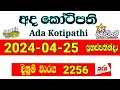 Ada Kotipathi 2256 dlb #Lottery #Result #2024.04.25 #Lotherai #dinum anka #2256 #DLB #Lottery #Show