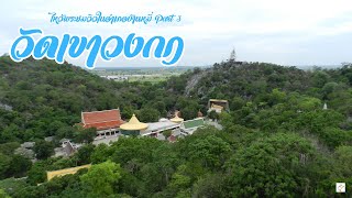 ไหว้พระชมวิวในอำเภอบ้านหมี่ Part 3  วัดเขาวงกฏ 03มิถุนายน2567