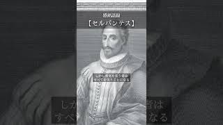 【感銘語録】セルバンテス③－心地よい名言を癒しの語り （富を失う者は多くを失い、友人を失う者はさらに多くを失う。しかし、勇気を失う者はすべてを失うことになる）#名言 #癒やしの朗読