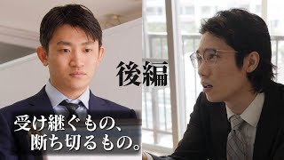 あなたは自分を変えられますか？ #受け継ぐもの断ち切るもの #後編 #shorts