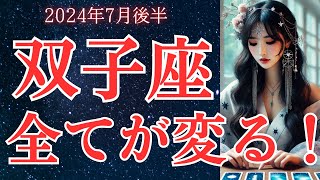 【2024年7月後半双子座の運勢】星とタロットで読み解く恋愛運・金運・健康運・仕事運