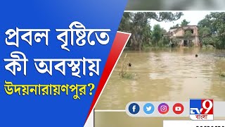 জেলা থেকে বলছি | Udaynarayanpur | বৃষ্টিতে সাংঘাতিক অবস্থায় উদয়নারায়ণপুর