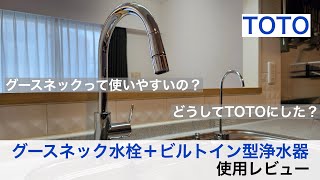 【TOTOキッチン水栓レビュー】グースネック水栓とビルトイン型浄水器の使用レビュー