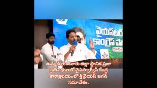 ఉమ్మడి గుంటూరు జిల్లా స్ధానిక ప్రజా ప్రతినిధులతో వైఎస్సార్సీపీ కేంద్ర కార్యాలయంలో శ్రీ వైయస్ జగన్