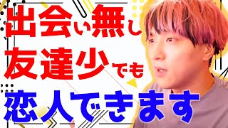 コミュ力が低い人にオススメ！恋人はこうやってつくれ！【学べる恋愛相談LIVE】