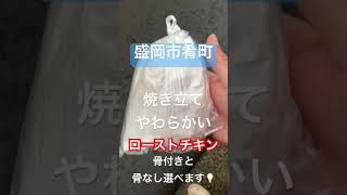 肴町のおいしいローストチキン！ 平船精肉店 岩手県盛岡市