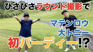 マテンロウ大トニーと久々のラウンド撮影