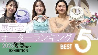 【23SS展示会④】人気アイテムオーダーランキング✨BEST5