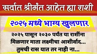 ह्या राशी आहेत सर्वात श्रीमंत | २०२५ मध्ये भाग्य खुलणार | jyotish Shastra | Vastu # dailyhoroscope