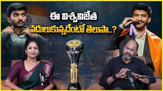 ఈ విశ్వవిజేత వదులుకున్నదేంటో తెలుసా..! #ramjaladugrm #rajithamynampally #gukesh #worldchesschampion