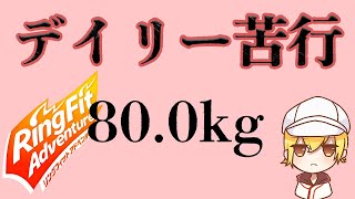 【RFA】更に帰ってきたデイリー苦行　痩せます 　#ライブ配信　#雑談