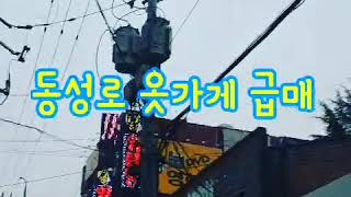 대구 동성로에서 옷가게 창업하기 - 부동산물건