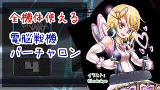 【オラタン】全キャラでタイムアタックRTA【バーチャロン】