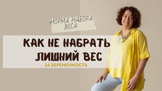 Беременность и вес. Как не набрать лишний вес. Нормы набора веса