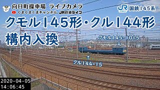 クモル145系、構内入れ替え＠向日町ライブカメラ（2020/04/05）