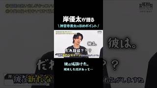 岸優太が語る 神宮寺のほめポイント❗️#number_i #神宮寺勇太 #岸優太