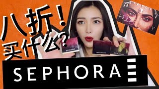 [YesStella]  丨Sephora八折分享+草单丨Sephora20%OFF丨此生不能没有的彩妆丨HUDA BEAUTY  丨KEVYN AUCOIN  丨NARS丨TOM FORD丨