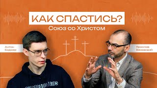 Как спастись? Союз со Христом (Ярослав Вязовский) - Подкаст № 1