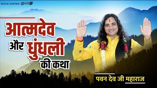 आत्मदेव और धुंधली की कथा || aatmadev aur dhundhli ki katha || Pawan Dev Maharaj