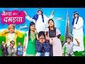 JAINYA AUR DAGDEYA  | जैन्या और दगडया | JAINYA DADA COMEDY 2023 | KHANDESHI CINEMA | COMEDY VIDEO |