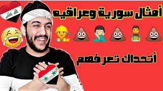 تحدي معرفة الأمثال من الايموجي 😂الجزء الاول