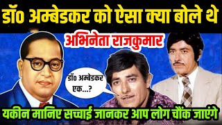 90 के दशक के अभिनेता राजकुमार बाबा साहब पर क्या बोले थे  |बॉलीवुड के अभिनेता राजकुमार का भाषण |