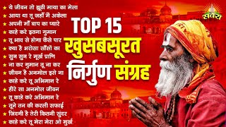 Top 15 सबसे सुंदर हिट निर्गुण भजन | Nonstop Nirgun Bhajan | Satsangi Bhajan 2025 | Bhajan