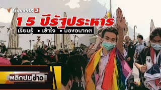 15 ปีรัฐประหาร เรียนรู้ เข้าใจ มองอนาคต : พลิกปมข่าว