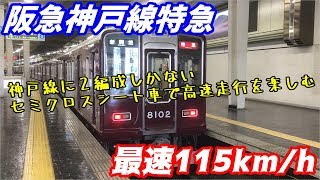 【2編成のみのセミクロスシート車】阪急神戸線特急に乗ってみた。【最速115km/h】