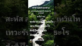 คาถาย่นระยะทาง