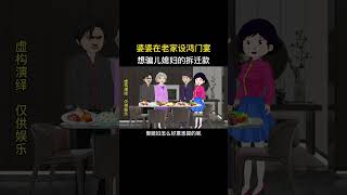 婆婆在老家设鸿门宴，想骗儿媳妇的拆迁款 #原创动画 #婚姻家庭情感 #情感动画故事