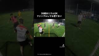 38歳おじさんGKファンブルしても慌てない