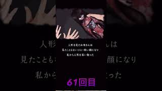 続444回目のただいま　2巡目　59回目　60回目　61回目　エンディング　お母さんより人形の心配をする　呪物　怪奇現象　悪霊退散　#444回目のただいま#ホラーゲーム実況プレイ