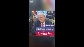 ترمب: نرغب في شراء المعادن الروسية