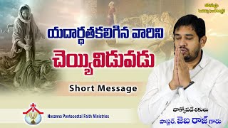 యదార్థత కలిగినవారిని చెయ్యివిడువడు Short Message || Pastor. Jeba Raj || HPFM