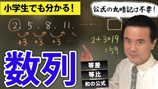 小学生でも理解できる「数列」の授業！公式は丸暗記するな！