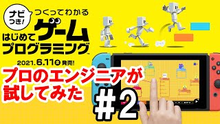 「ナビつき！つくってわかる　はじめてゲームプログラミング」をプロのエンジニアが試してみた #2