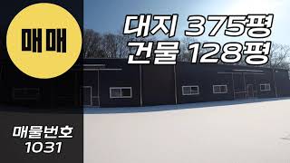 [계약완료]경기도일반공장 경기광주공장매매 128평 전기승압 70kw 가구공장 분채도장 그라비아 인조대리석 민원 소음 업종 ⭕️ 식품공장⭕️