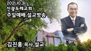 신광두레교회 2021-10-31 주일 2부예배 김진홍 목사 설교방송입니다.