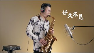 『好久不見』陳奕迅 薩克斯風演奏Saxophone Cover By 黃 威