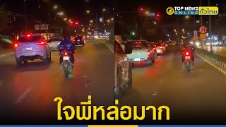 โซเชียลแห่ชื่นชม หนุ่มไรเดอร์ขี่ จยย.ช่วยขับรถเปิดทางให้รถพยาบาล | TopNewsทั่วไทย | TOP NEWS