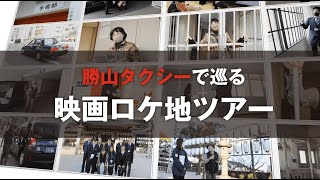 勝山タクシー で巡る映画観光ロケ地ツアー in 北九州