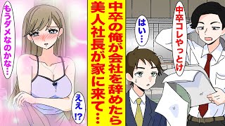 【漫画】中卒とバカにされながら実は社内の仕事を全部一人でこなしていた俺。ある日、美人鬼社長に突然クビと言われて…【胸キュン漫画ナナクマ】【恋愛マンガ】