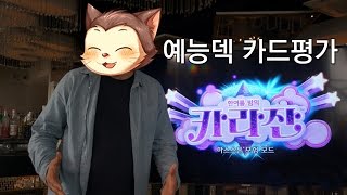 [옥냥스톤 하이라이트] 카라잔 예능덱 카드평가 (Hearthstone)