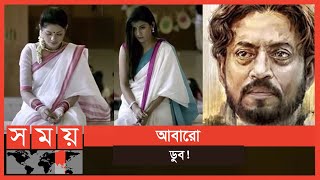 ওটিটিতে মুক্তি পাচ্ছে ঢাকাই চলচ্চিত্র ডুব ! | Doob | Irrfan Khan | Nusrat Imroz Tisha | Somoy TV