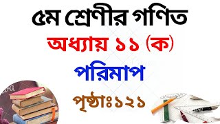 ৫ম শ্রেণির গণিত সমাধান ১১ অধ্যায় (ক) | পৃষ্ঠা ১২১| Class 5 Math Chapter 11a Solution|Rubel Ahmed